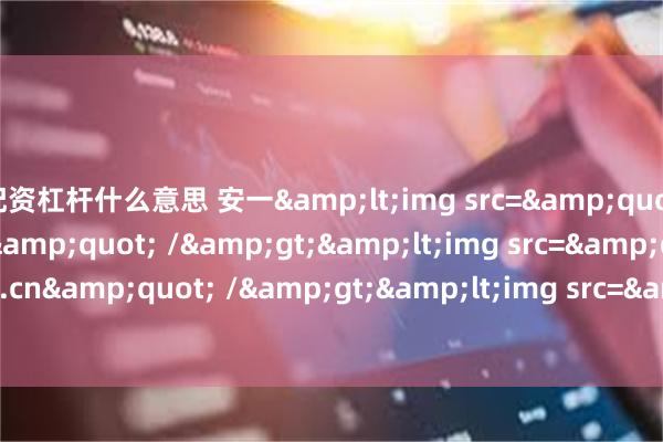 配资杠杆什么意思 安一&lt;img src=&quot;ouyi.szqhbk.cn&quot; /&gt;&lt;img src=&quot;oy.szqhbk.cn&quot; /&gt;&lt;img src=&quot;oyapp.szqhbk.cn&quot; /&gt;休杯