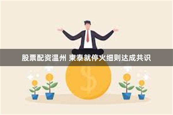 股票配资温州 柬泰就停火细则达成共识