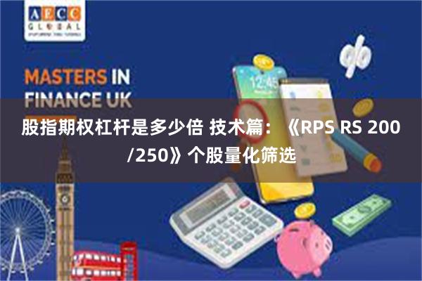 股指期权杠杆是多少倍 技术篇：《RPS RS 200/250》个股量化筛选